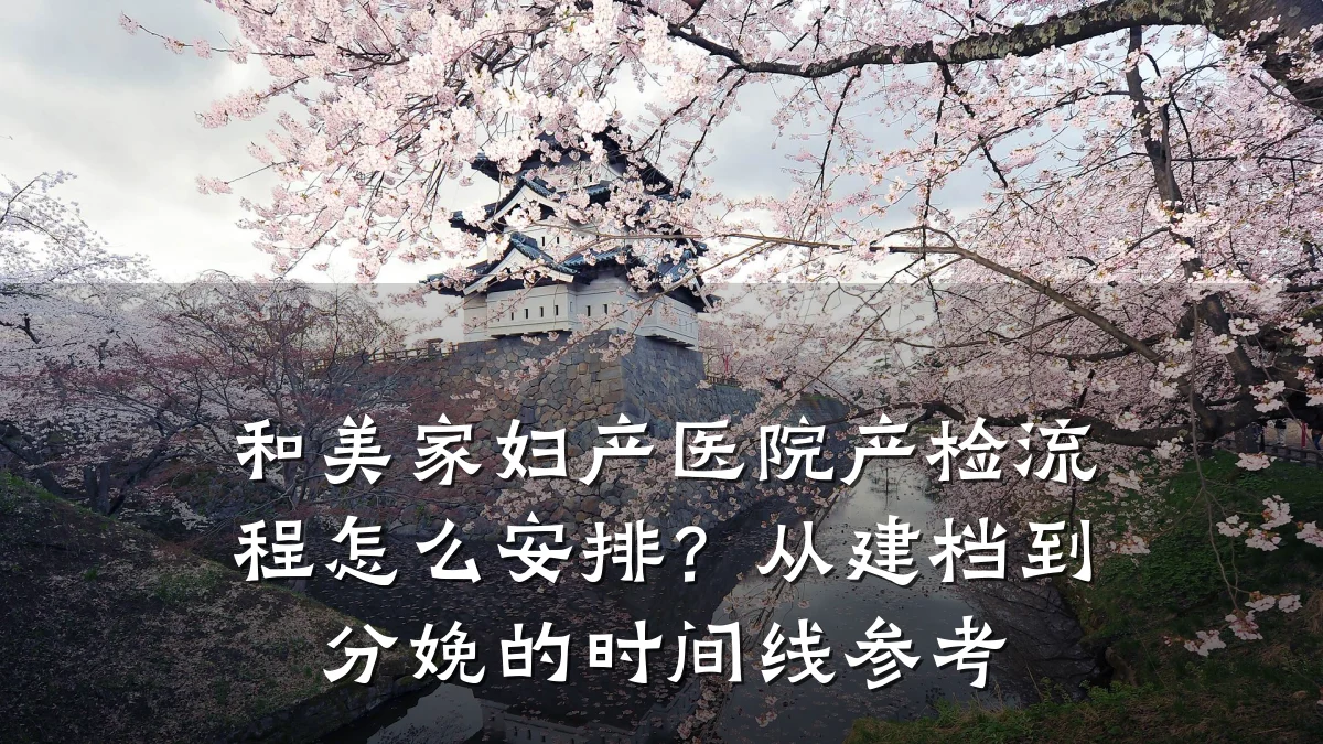 和美家妇产医院产检流程怎么安排？从建档到分娩的时间线参考