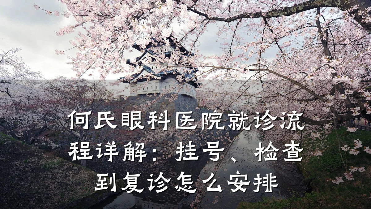 何氏眼科医院就诊流程详解:挂号、检查到复诊怎么安排