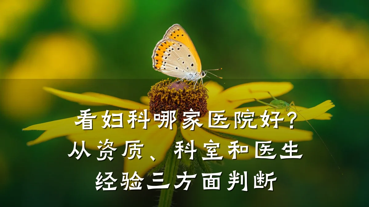 看妇科哪家医院好？从资质、科室和医生经验三方面判断