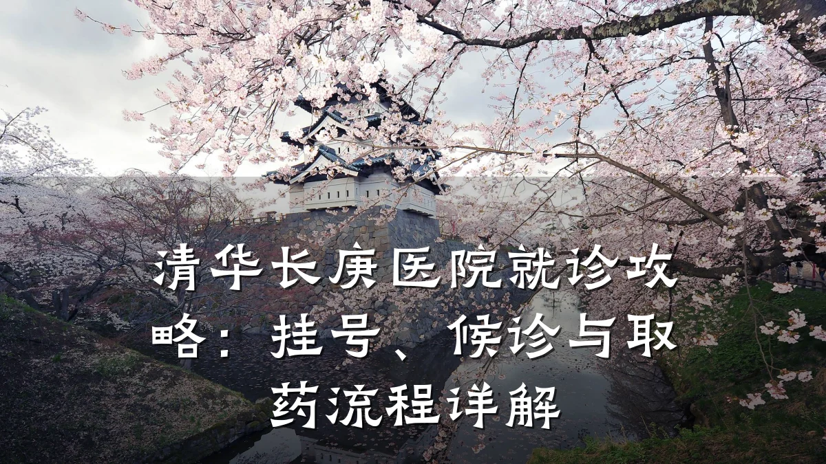 清华长庚医院就诊攻略：挂号、候诊与取药流程详解