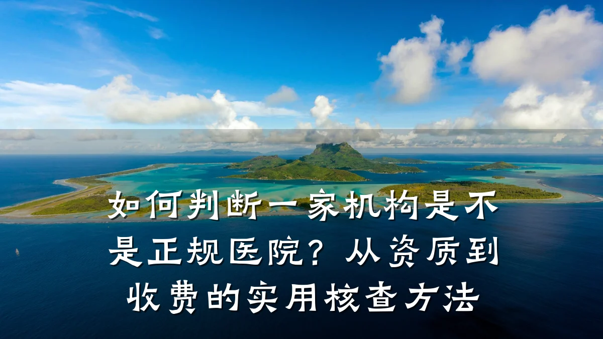 如何判断一家机构是不是正规医院？从资质到收费的实用核查方法