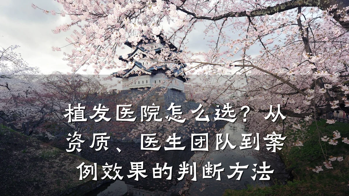 植发医院怎么选？从资质、医生团队到案例效果的判断方法