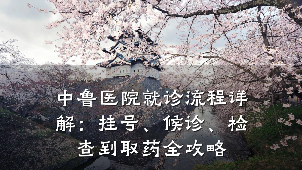 中鲁医院就诊流程详解：挂号、候诊、检查到取药全攻略