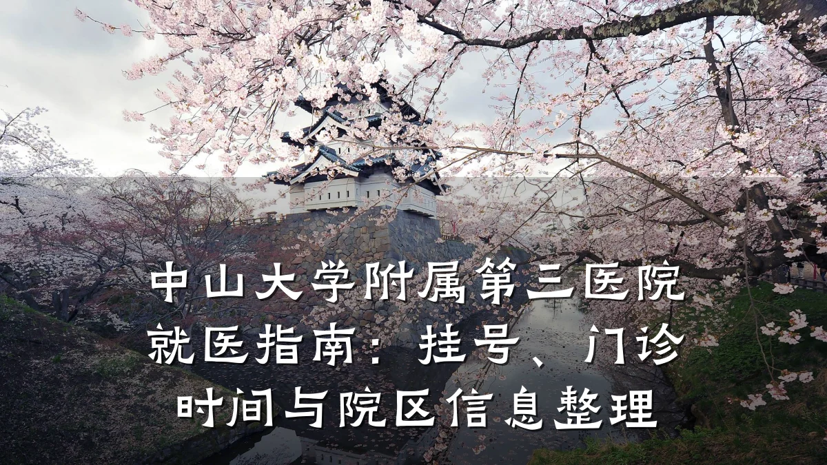 中山大学附属第三医院就医指南:挂号、门诊时间与院区信息整理