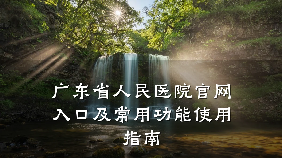 广东省人民医院官网入口及常用功能使用指南