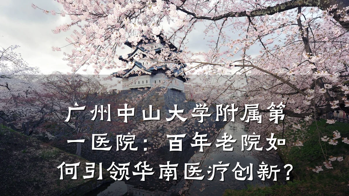 广州中山大学附属第一医院:百年老院如何引领华南医疗创新?