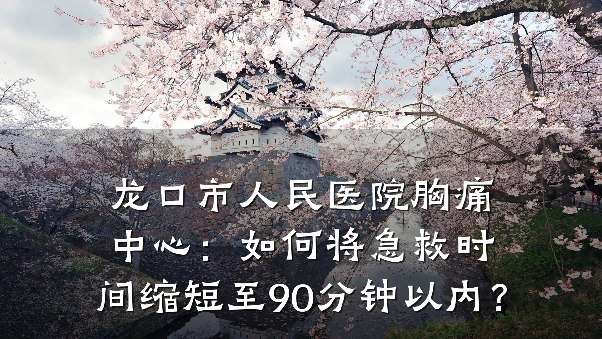 龙口市人民医院胸痛中心:如何将急救时间缩短至90分钟以内?