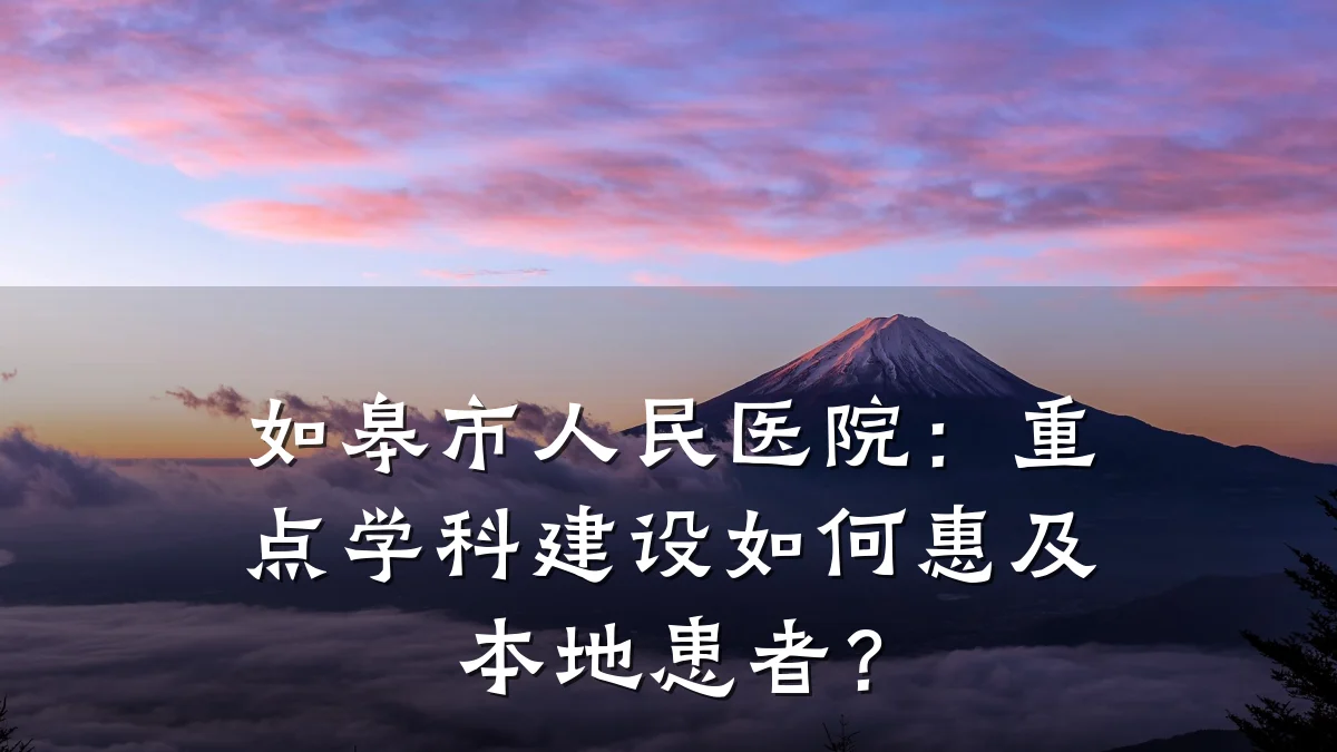 如皋市人民医院:重点学科建设如何惠及本地患者?