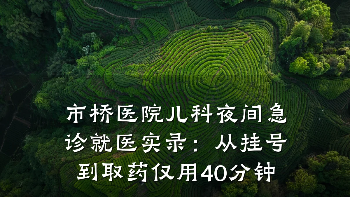 市桥医院儿科夜间急诊就医实录:从挂号到取药仅用40分钟