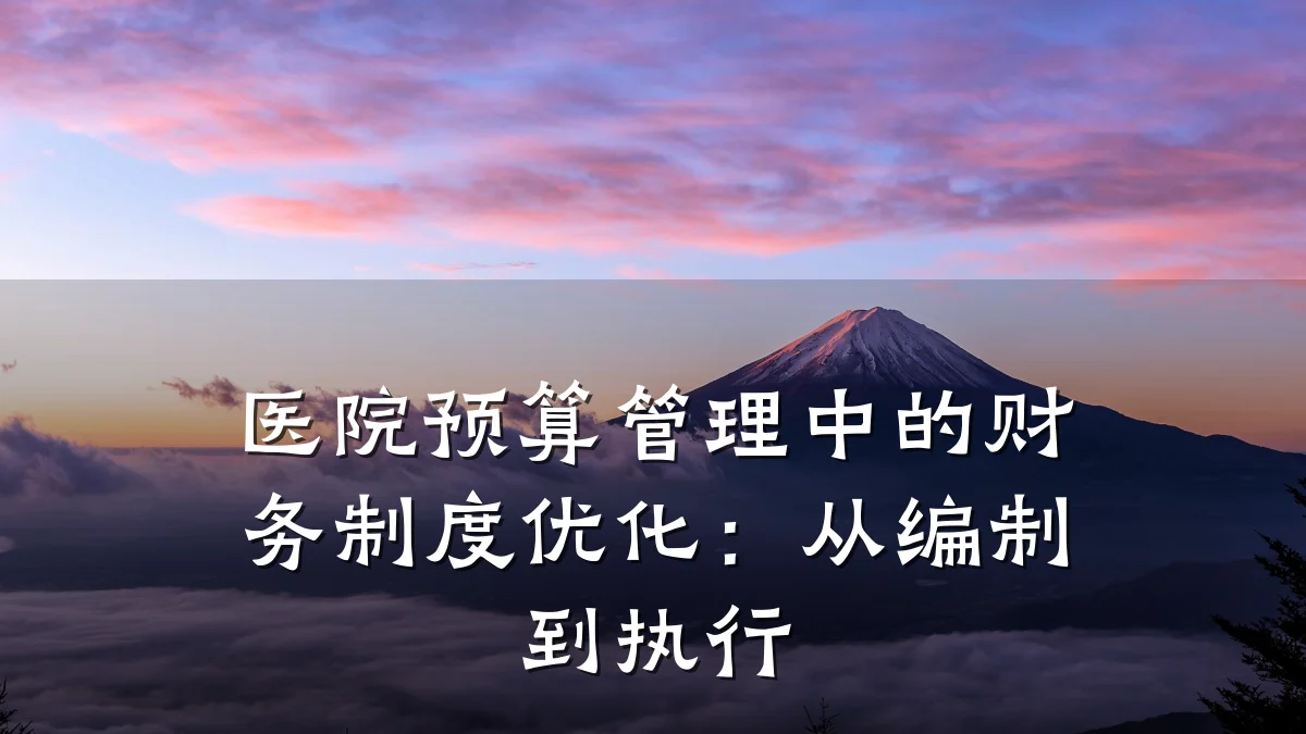医院预算管理中的财务制度优化:从编制到执行