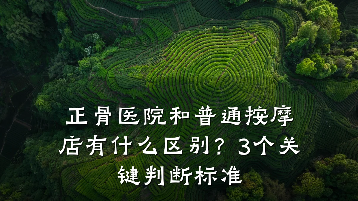 正骨医院和普通按摩店有什么区别?3个关键判断标准