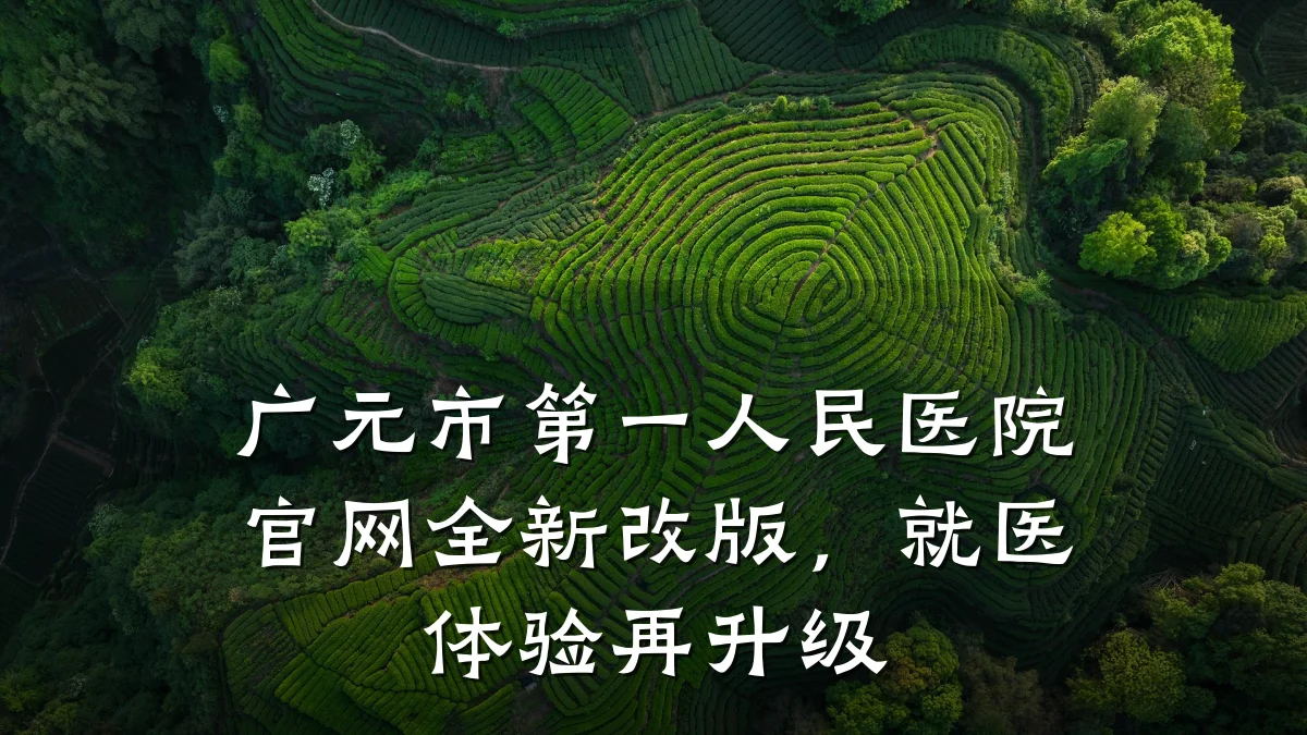 广元市第一人民医院官网全新改版，就医体验再升级