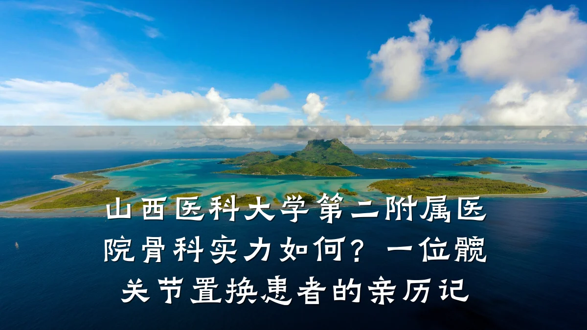 山西医科大学第二附属医院骨科实力如何？一位髋关节置换患者的亲历记