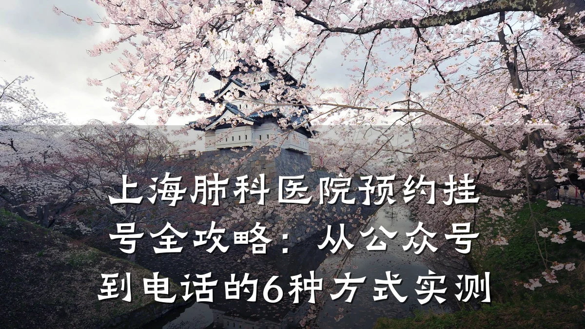 上海肺科医院预约挂号全攻略：从公众号到电话的6种方式实测