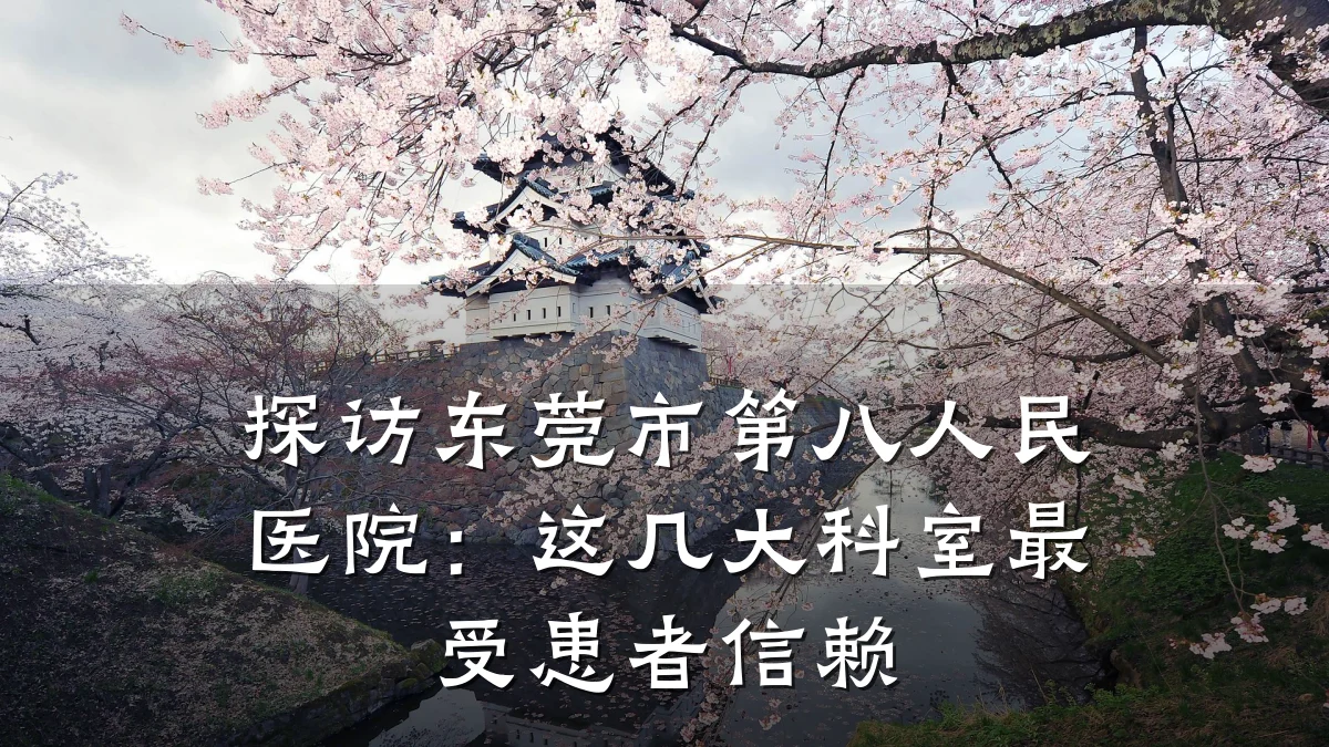 探访东莞市第八人民医院:这几大科室最受患者信赖
