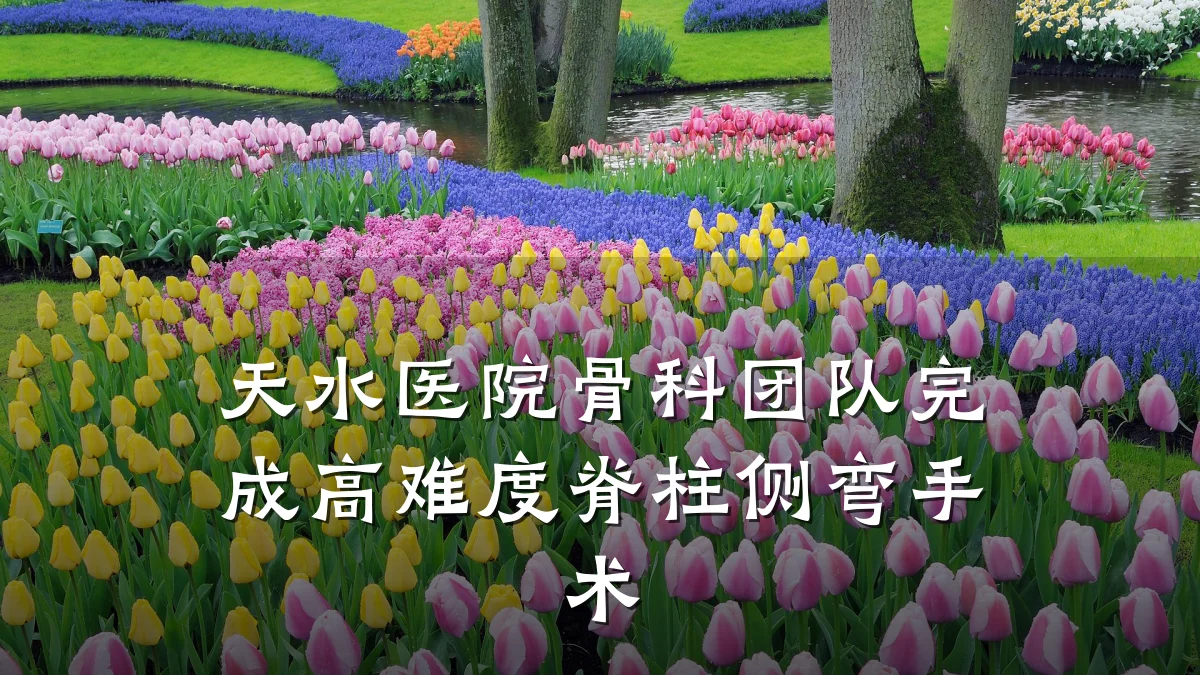 天水医院骨科团队完成高难度脊柱侧弯手术