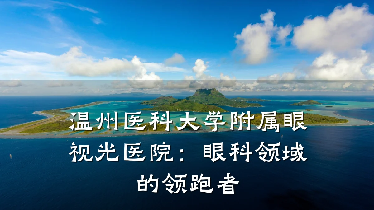 温州医科大学附属眼视光医院:眼科领域的领跑者