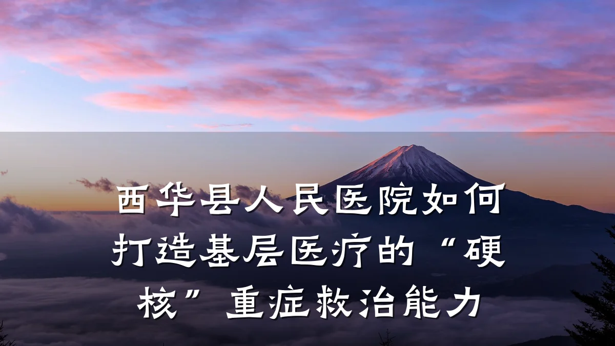 西华县人民医院如何打造基层医疗的“硬核”重症救治能力