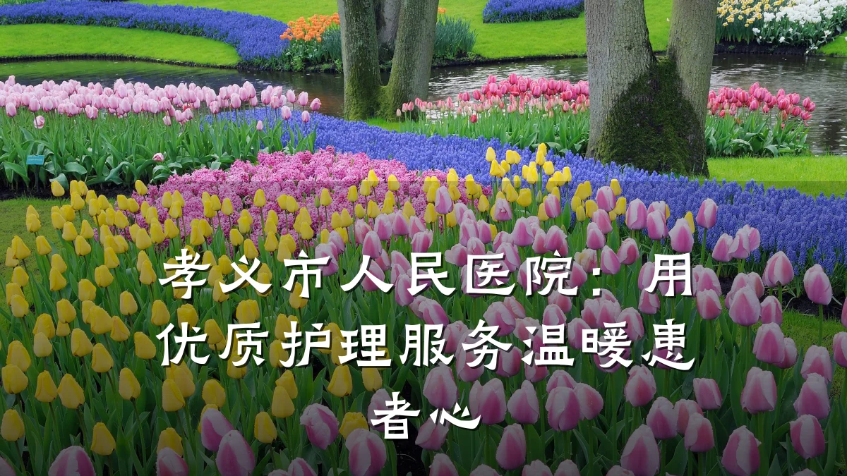 孝义市人民医院:用优质护理服务温暖患者心