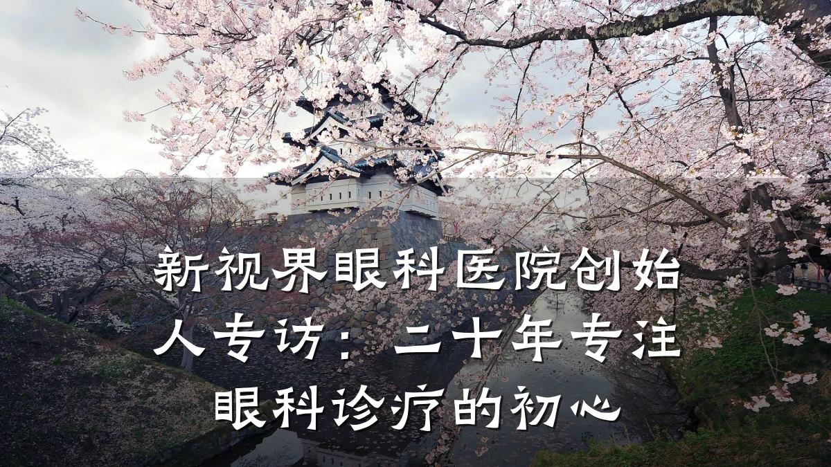 新视界眼科医院创始人专访:二十年专注眼科诊疗的初心