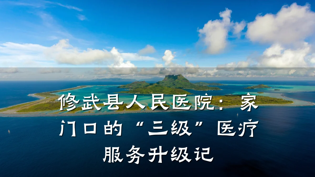 修武县人民医院:家门口的“三级”医疗服务升级记