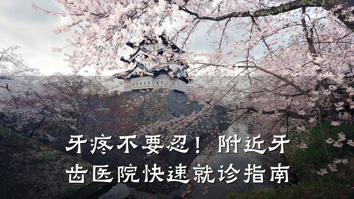 牙疼不要忍!附近牙齿医院快速就诊指南