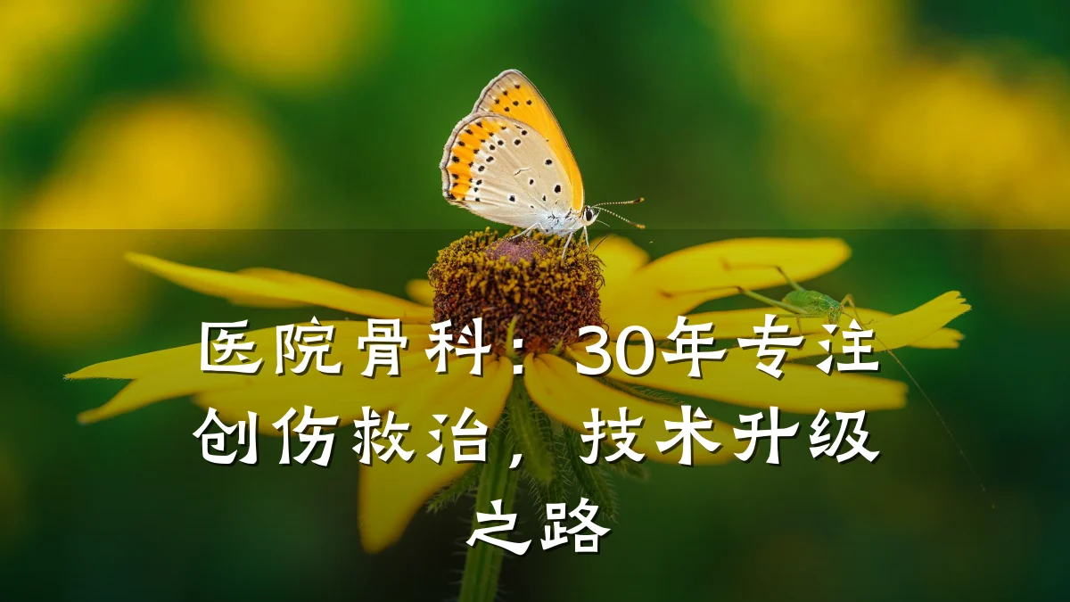 医院骨科:30年专注创伤救治,技术升级之路