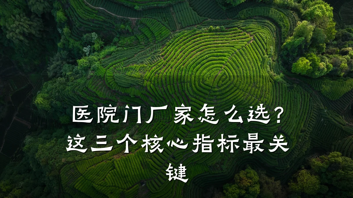 医院门厂家怎么选?这三个核心指标最关键