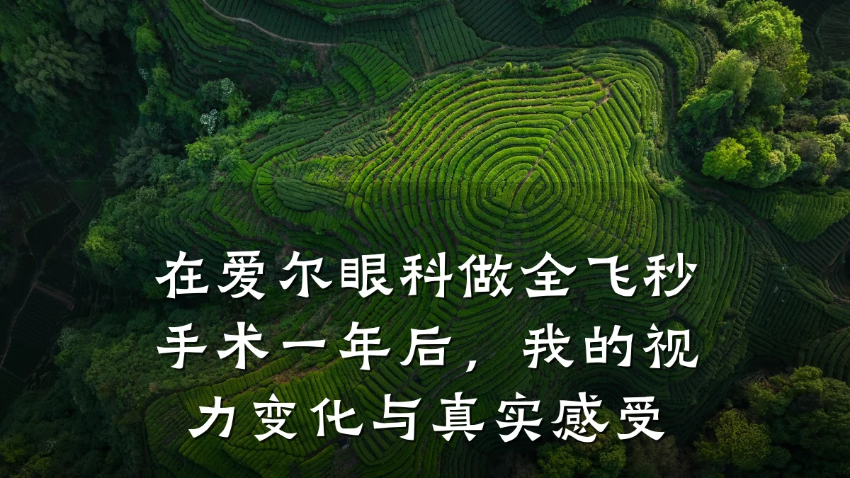 在爱尔眼科做全飞秒手术一年后,我的视力变化与真实感受