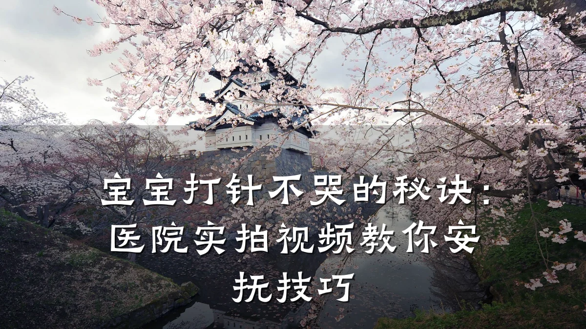 宝宝打针不哭的秘诀:医院实拍视频教你安抚技巧