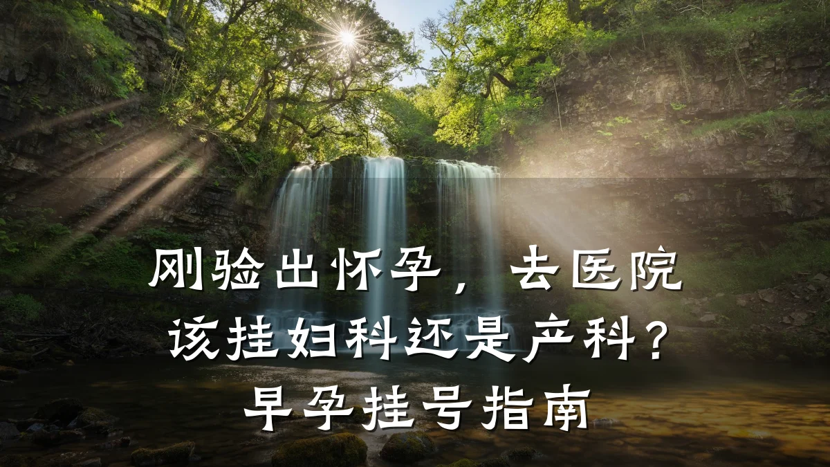 刚验出怀孕，去医院该挂妇科还是产科？早孕挂号指南