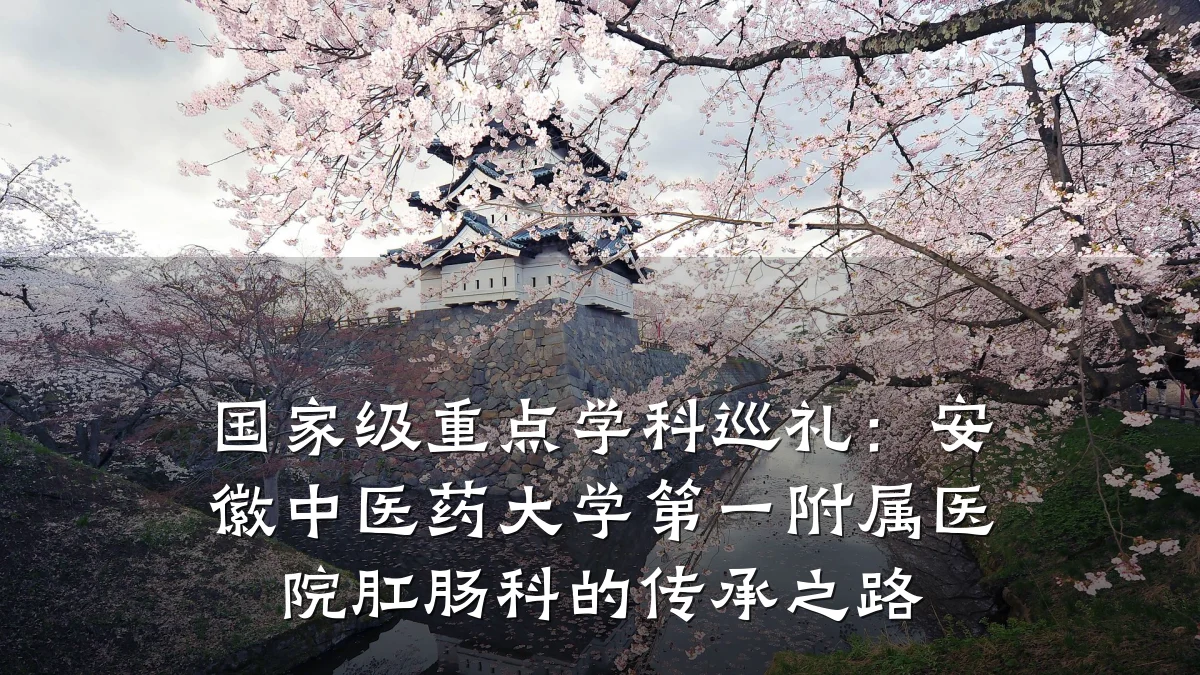 国家级重点学科巡礼:安徽中医药大学第一附属医院肛肠科的传承之路