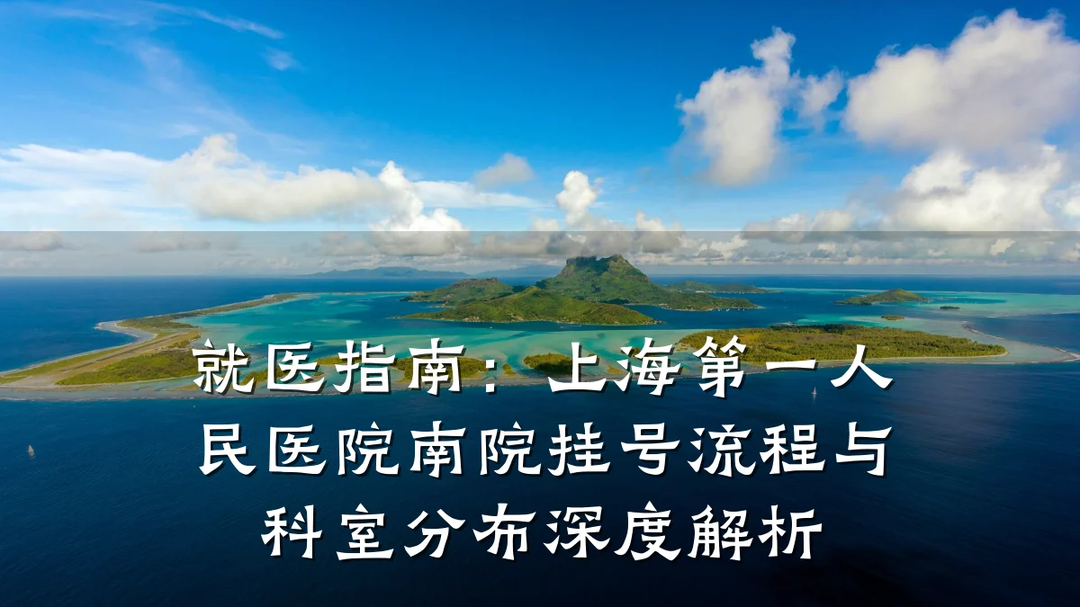 就医指南:上海第一人民医院南院挂号流程与科室分布深度解析
