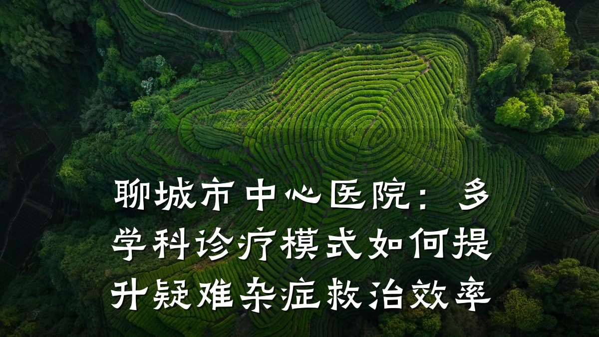 聊城市中心医院：多学科诊疗模式如何提升疑难杂症救治效率