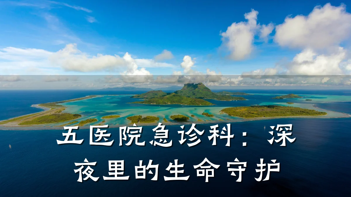五医院急诊科:深夜里的生命守护