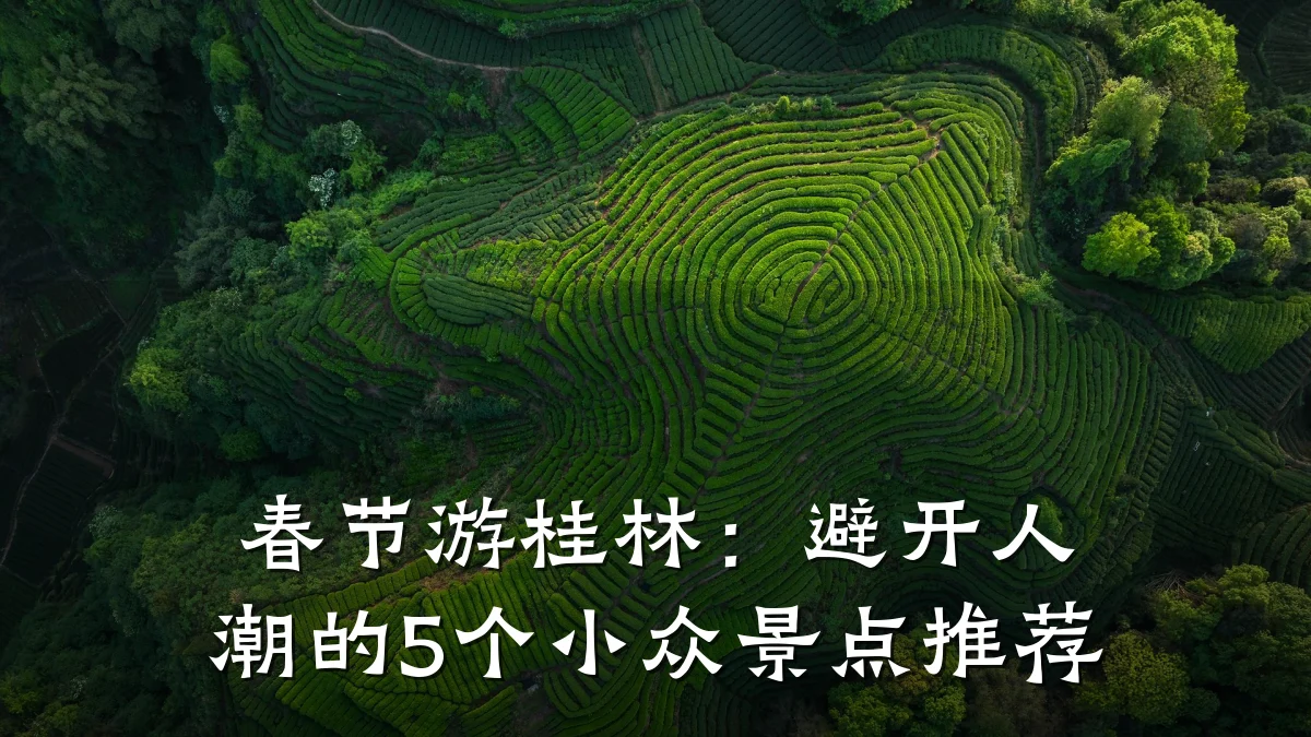 春节游桂林:避开人潮的5个小众景点推荐
