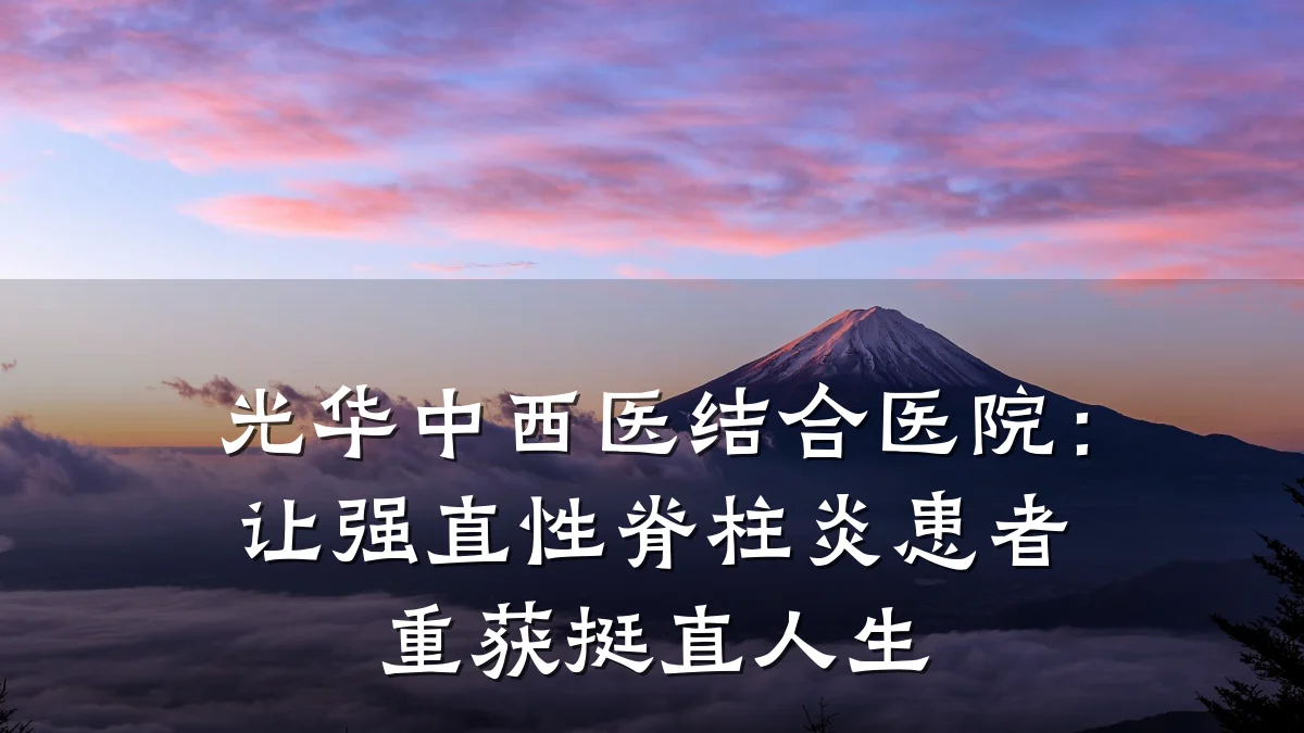 光华中西医结合医院:让强直性脊柱炎患者重获挺直人生