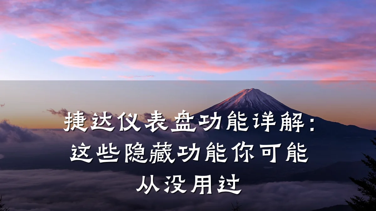 捷达仪表盘功能详解:这些隐藏功能你可能从没用过