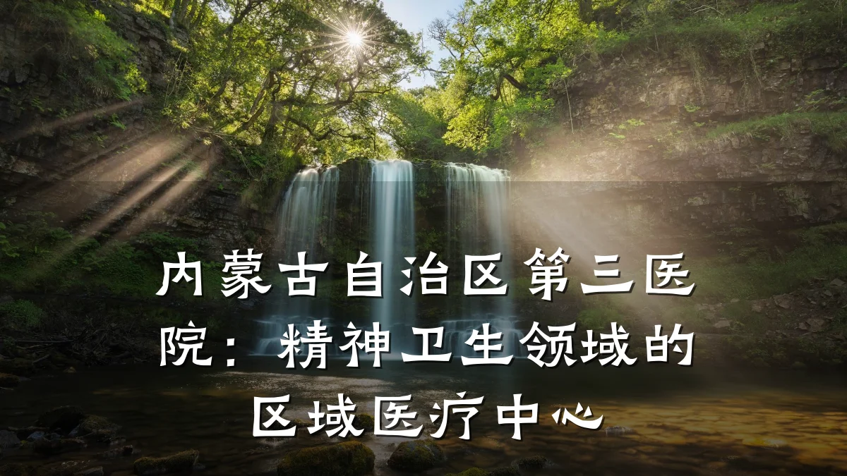 内蒙古自治区第三医院:精神卫生领域的区域医疗中心