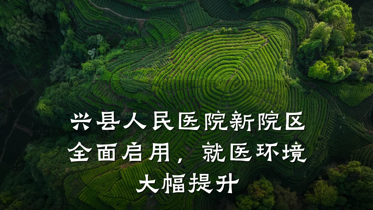兴县人民医院新院区全面启用,就医环境大幅提升