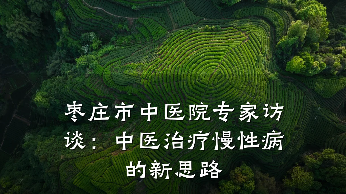 枣庄市中医院专家访谈:中医治疗慢性病的新思路