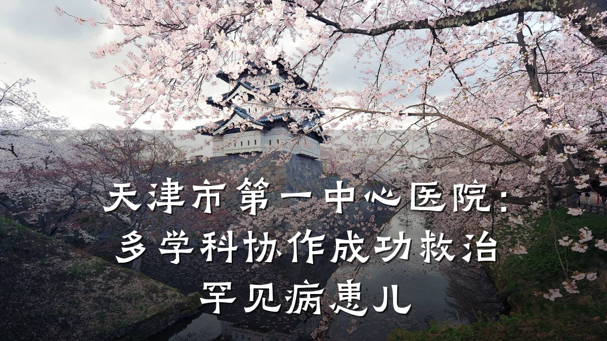 天津市第一中心医院：多学科协作成功救治罕见病患儿