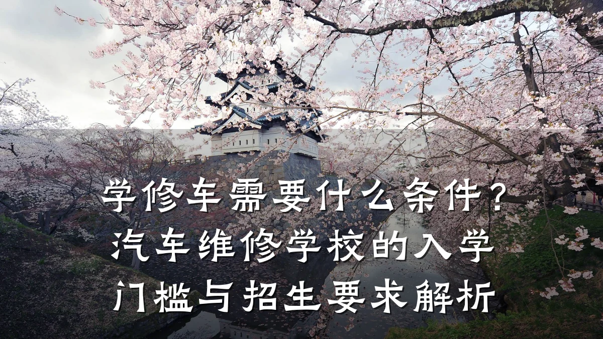 学修车需要什么条件?汽车维修学校的入学门槛与招生要求解析