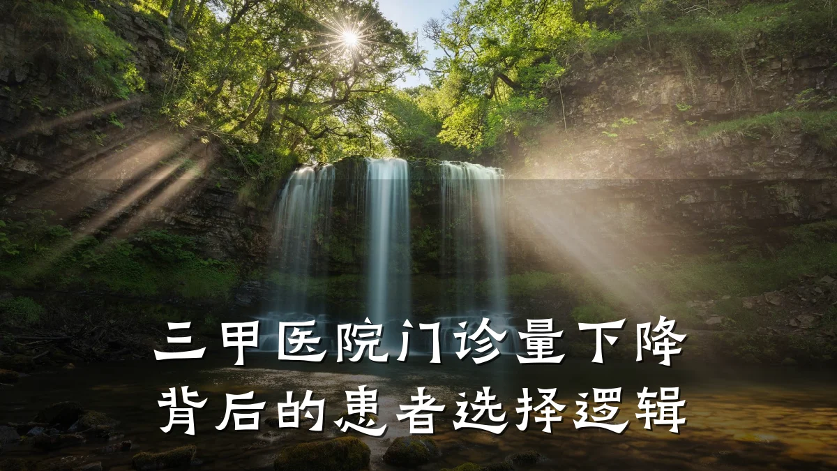 三甲医院门诊量下降背后的患者选择逻辑