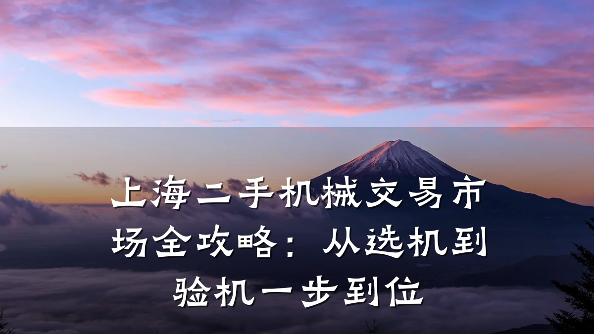 上海二手机械交易市场全攻略：从选机到验机一步到位