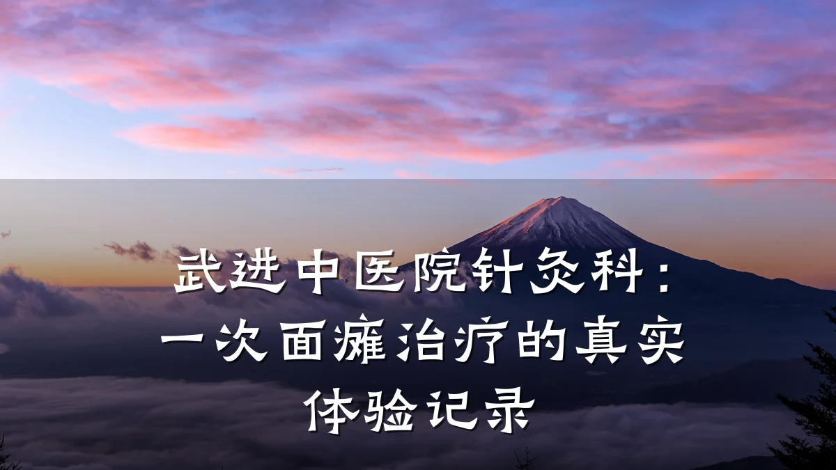 武进中医院针灸科:一次面瘫治疗的真实体验记录