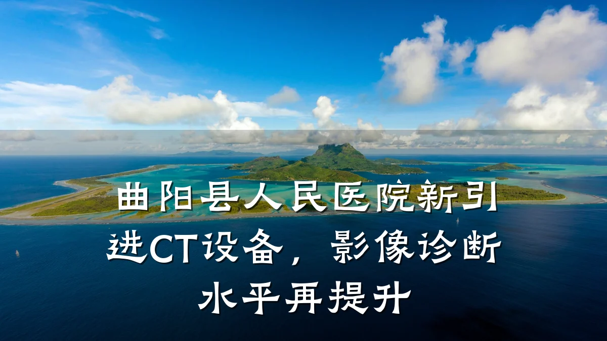 曲阳县人民医院新引进CT设备,影像诊断水平再提升