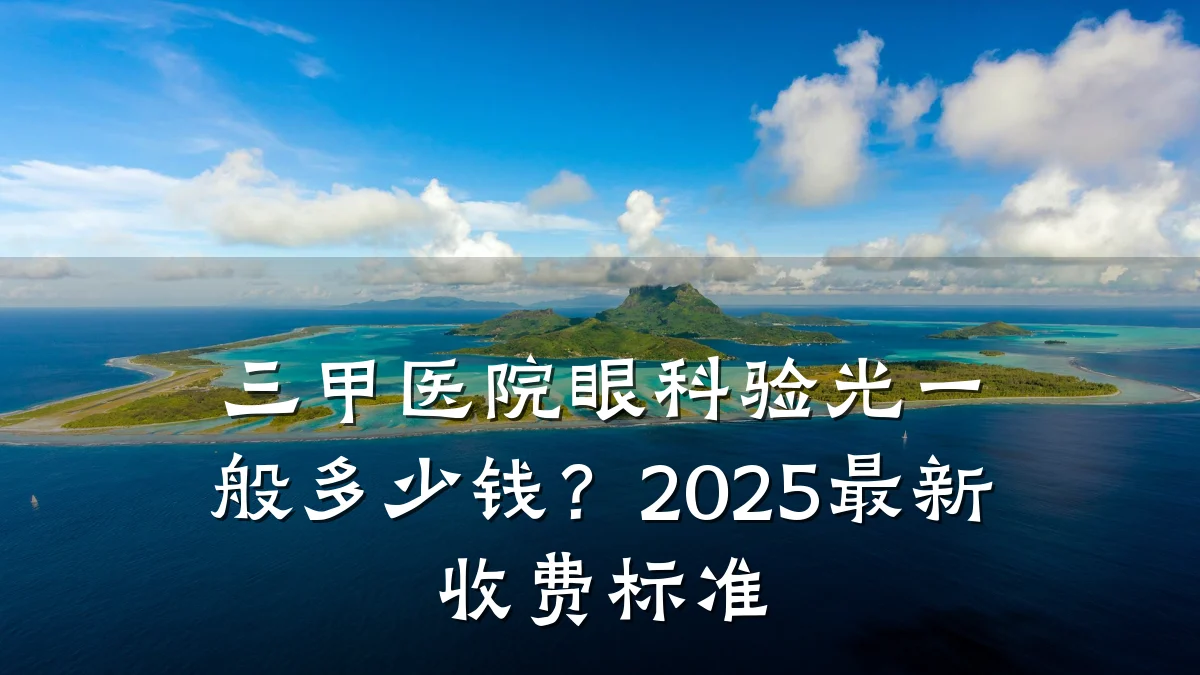 三甲医院眼科验光一般多少钱?2025最新收费标准
