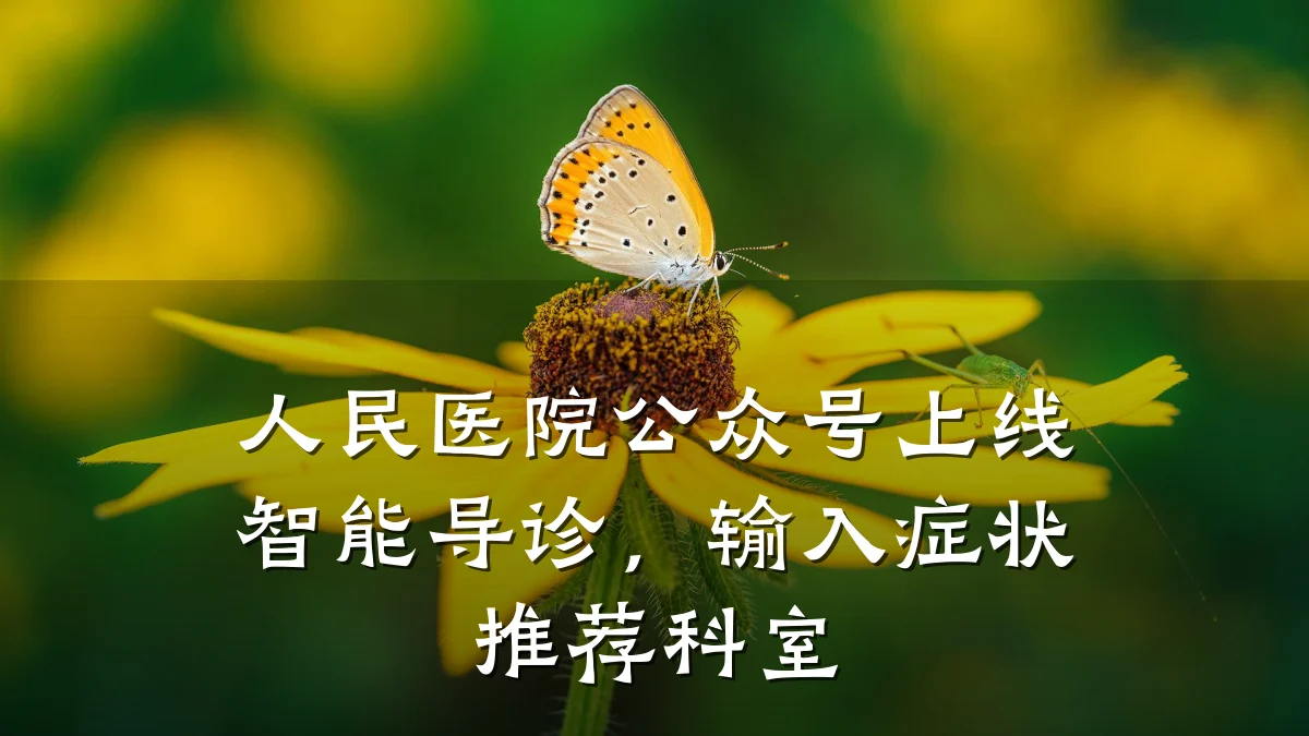 人民医院公众号上线智能导诊，输入症状推荐科室