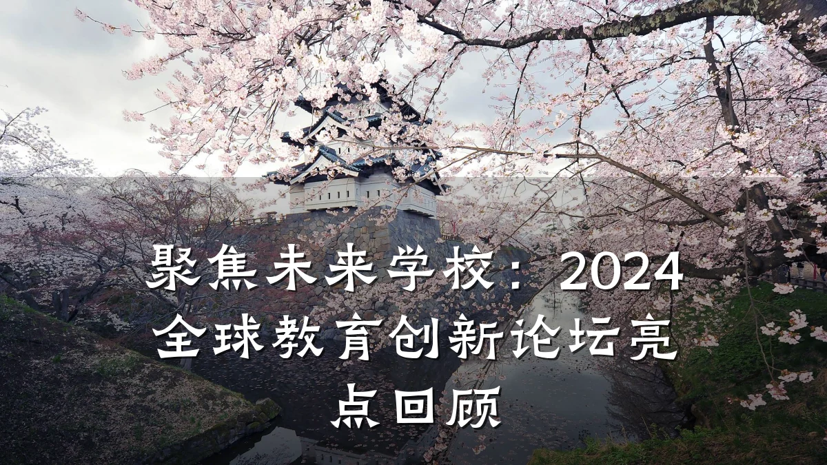 聚焦未来学校:2024全球教育创新论坛亮点回顾